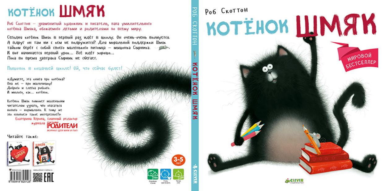 Читать сказку шмяк. Скоттон Роб "котёнок Шмяк". Книжки про кота Шмяка. Книжка котенок Шмяк. Книга Роба Скоттона котёнок Шмяк.